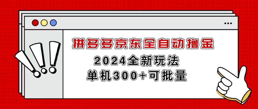 拼多多京东全自动撸金，单机300+可批量-网创小站