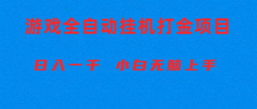 全自动游戏打金搬砖项目，日入1000+ 小白无脑上手-网创小站