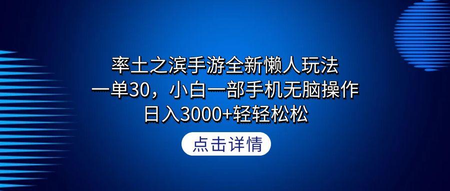 率土之滨手游全新懒人玩法，一单30，小白一部手机无脑操作，日入3000+轻…-网创小站