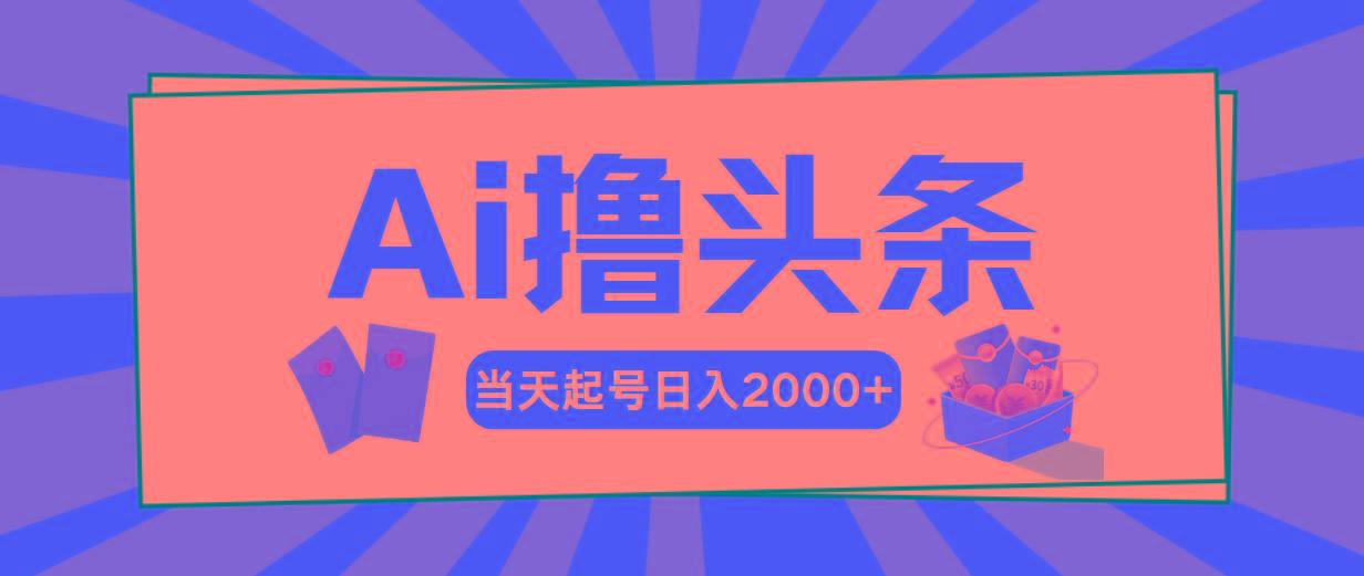 Ai撸头条，当天起号，第二天见收益，日入2000+-网创小站
