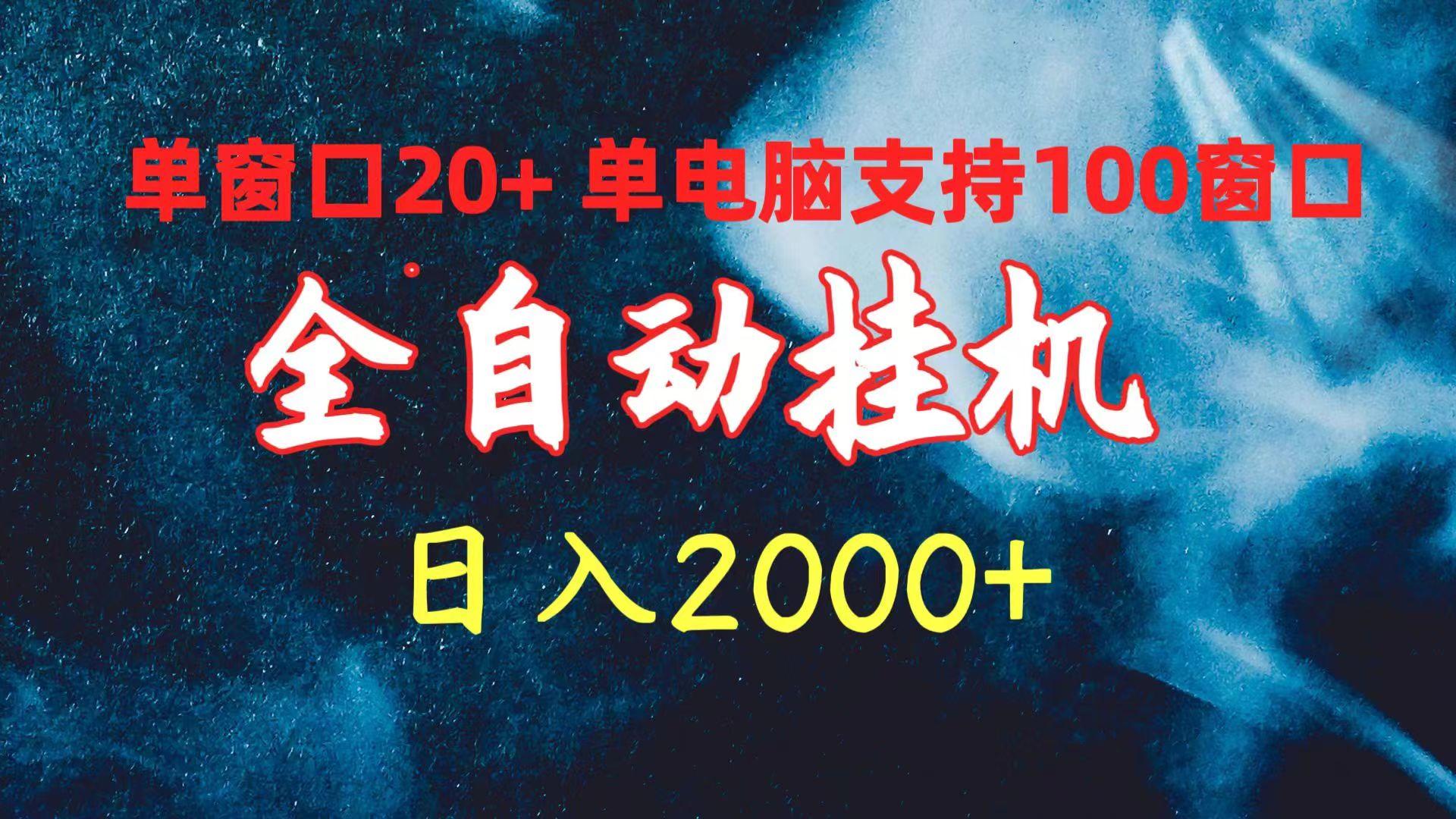 (10054期)全自动挂机 单窗口日收益20+ 单电脑支持100窗口 日入2000+-网创小站