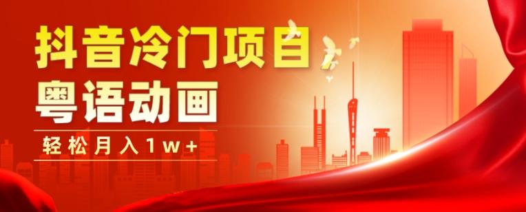 抖音冷门项目，粤语动画，作品制作简单，轻松月入1w+-网创小站