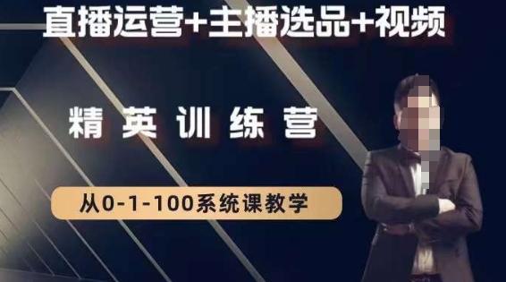 钏山甲大狼高级直播运营系统课，直播运营+主播选品+视频-网创小站