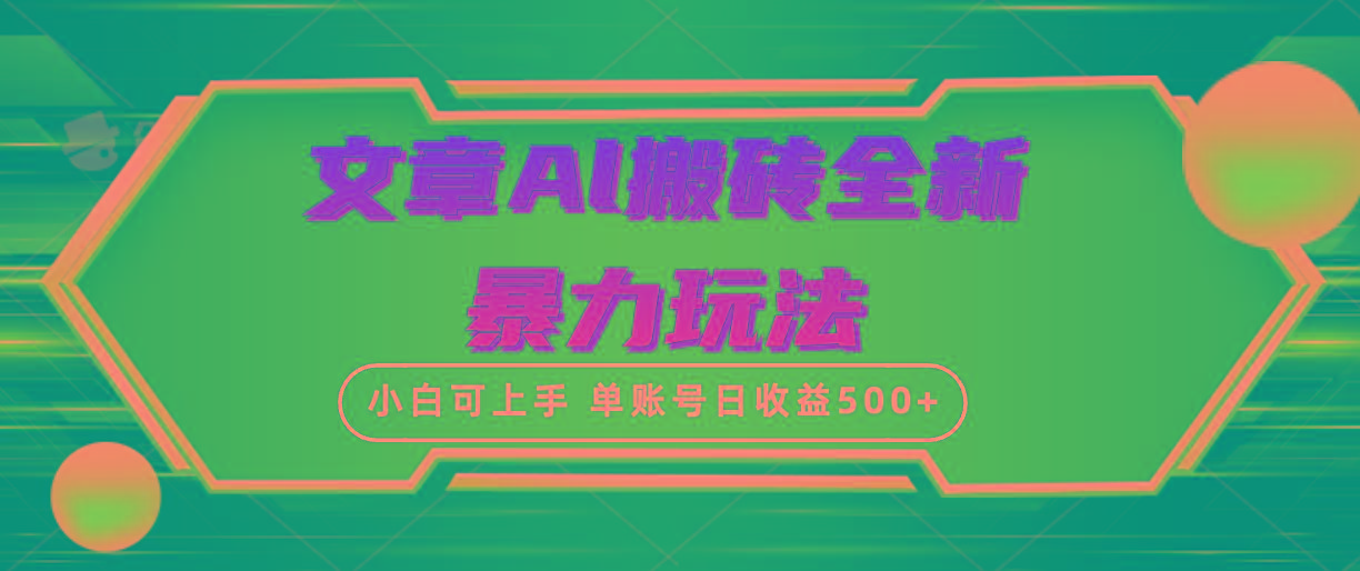 (10057期)文章搬砖全新暴力玩法，单账号日收益500+,三天100%不违规起号，小白易上手-网创小站