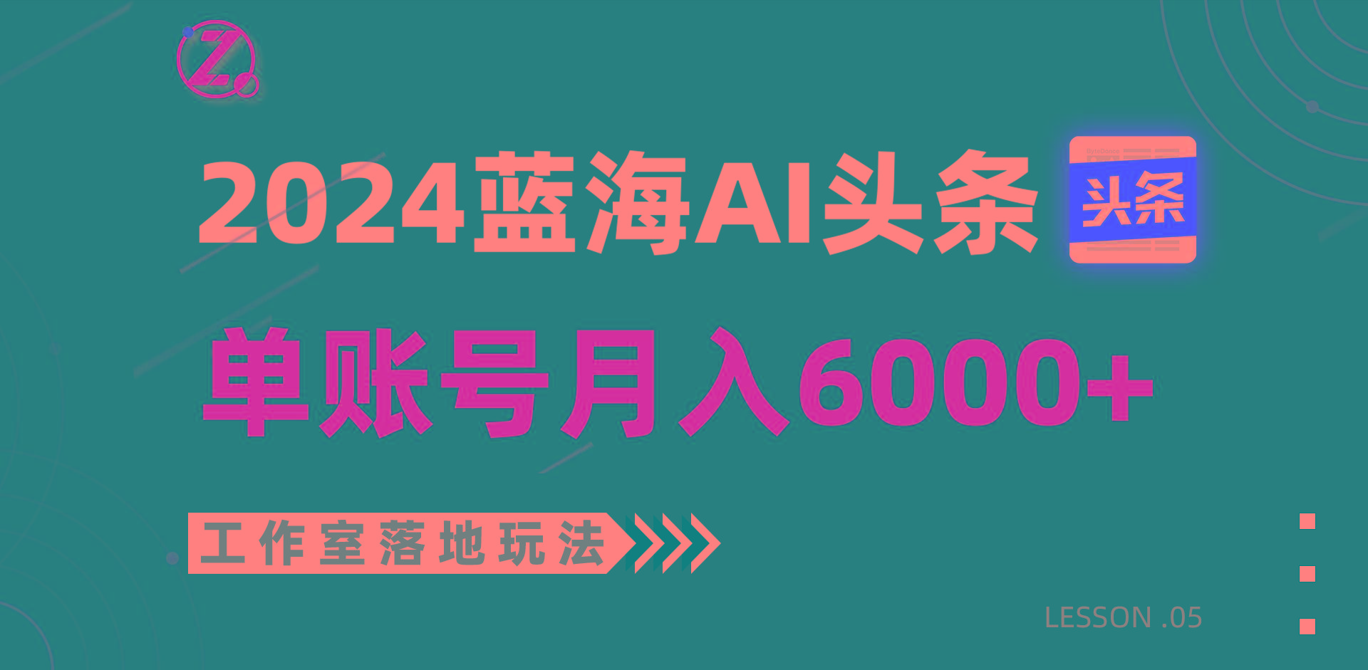 2024蓝海AI赛道，工作室落地玩法，单个账号月入6000+-网创小站