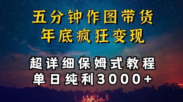 五分钟作图带货疯狂变现，超详细保姆式教程单日纯利3000+【揭秘】-网创小站
