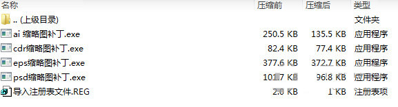 psd ai eps cdr缩略图补丁 v1.0 免费版-网创小站