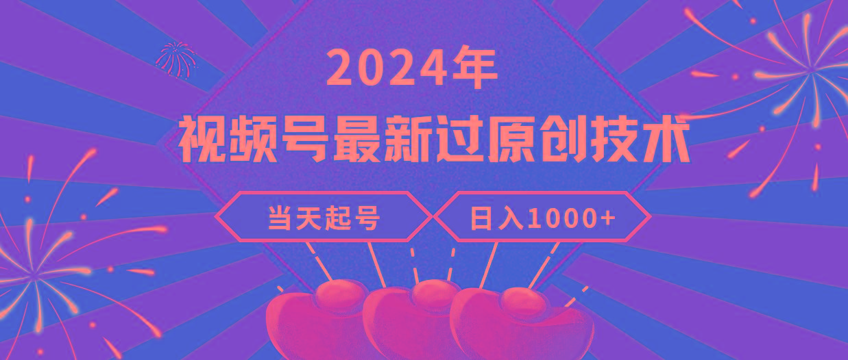 (9565期)2024年视频号最新过原创技术，当天起号，收入稳定，日入1000+-网创小站