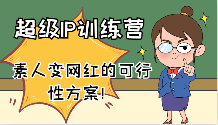 超级IP训练营-IP大课，素人变网红的可行性方案！(61节)-网创小站