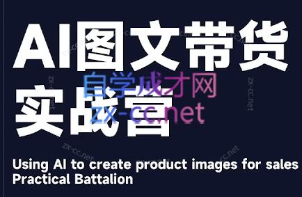 程程老师·AI图文带货实战营-网创小站