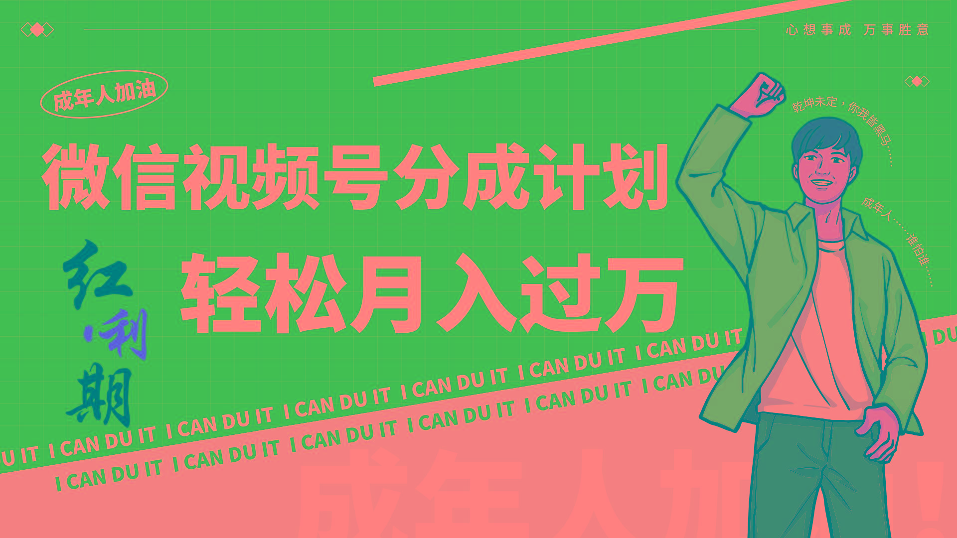 小白逆袭视频号分成计划红利期简创业让你轻松月入过万！-网创小站