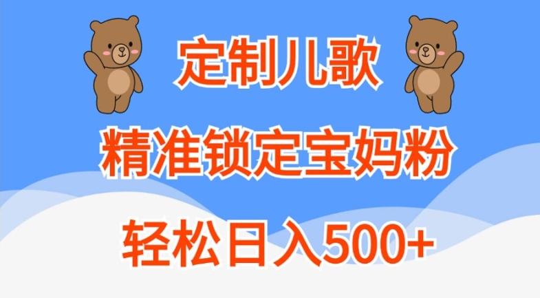 定制儿歌，精准锁定宝妈粉，轻松日入500+【揭秘】-网创小站