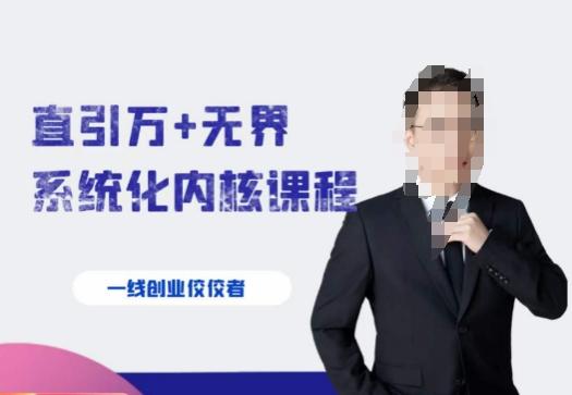 千影·直引万+无界系统化内核课程，4套系统课让你赢在起点-网创小站