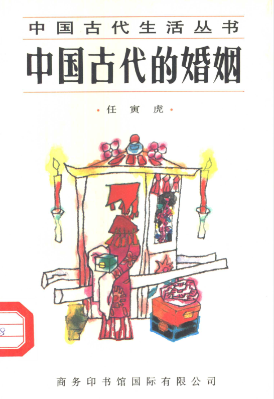中国古代的婚姻-网创小站