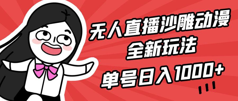 (9521期)无人直播沙雕动漫全新玩法，单号日入1000+，小白可做，详细教程-网创小站