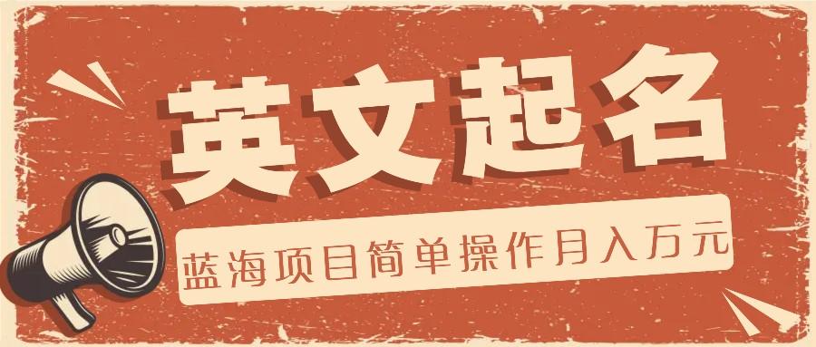 利用AI工具帮助起英文名，蓝海项目简单操作，0成本0门槛月收入万元-网创小站