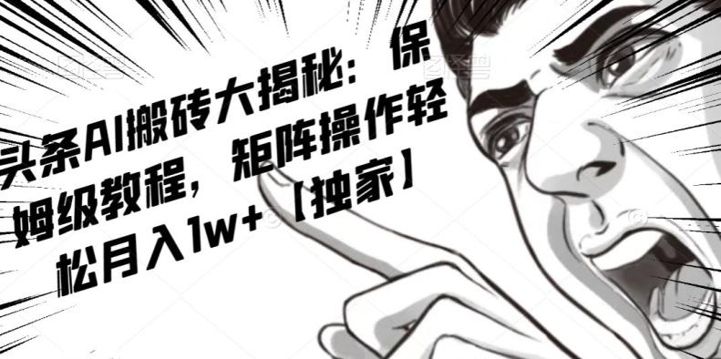 AI写作红利项目，头条号流量主矩阵，轻松日入300+工作室月入5W【揭秘】-网创小站