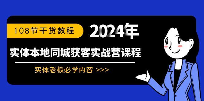 实体本地同城获客实战营课程：实体老板必学内容，108节干货教程-网创小站