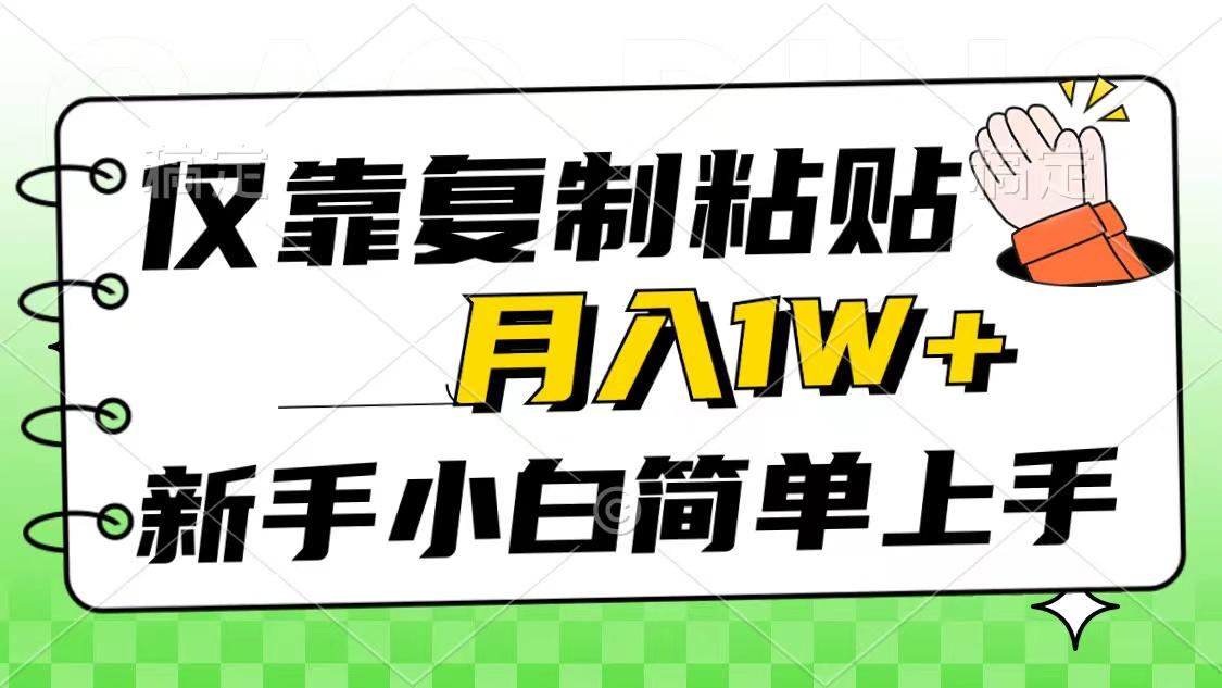 仅靠复制粘贴，被动收益，轻松月入1w+，新手小白秒上手，互联网风口项目-网创小站