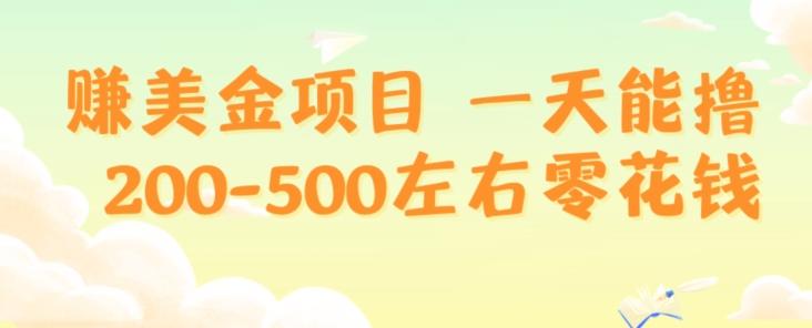 赚美金项目一天能撸200-500左右零花钱，无任何限制，人人都可做，简单快捷，可批量复制-网创小站
