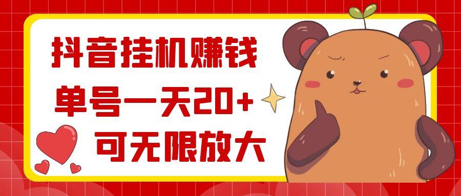 抖音挂机赚钱，单号一天20+，可无限放大-网创小站