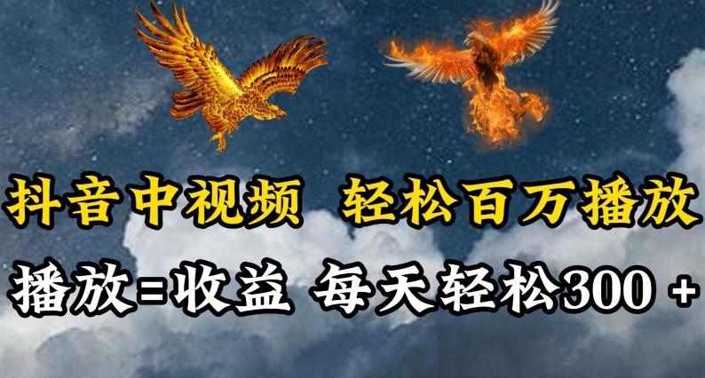 抖音中视频轻松百万播放，有播放就有收益，每天轻松两三张【揭秘】-网创小站