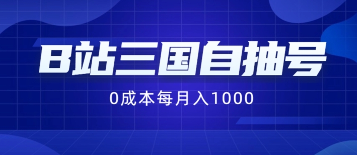 B站三国自抽号项目，0成本纯手动，每月稳赚1000【揭秘】-网创小站