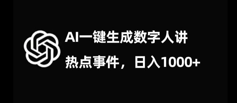 流量密码，AI生成数字人讲热点事件，日入1000+【揭秘】-网创小站