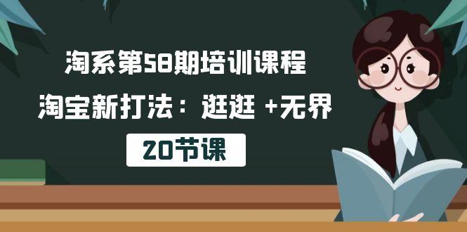 淘系第58期培训课程，淘宝新打法：逛逛 +无界(20节课-网创小站