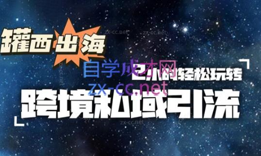 罐西老师·零基础学会跨境私域引流-网创小站