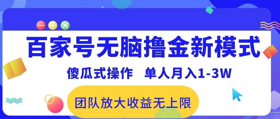 百家号无脑撸金新模式，傻瓜式操作，单人月入1-3万！团队放大收益无上限！-网创小站