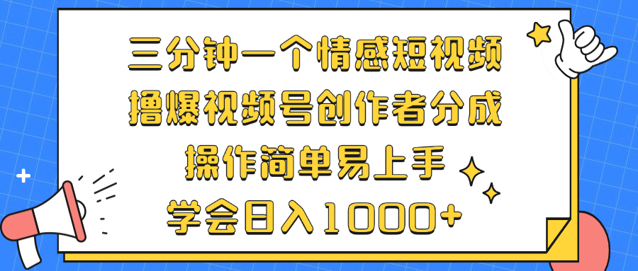 三分钟一个情感短视频，撸爆视频号创作者分成 操作简单易上手，学会…-网创小站