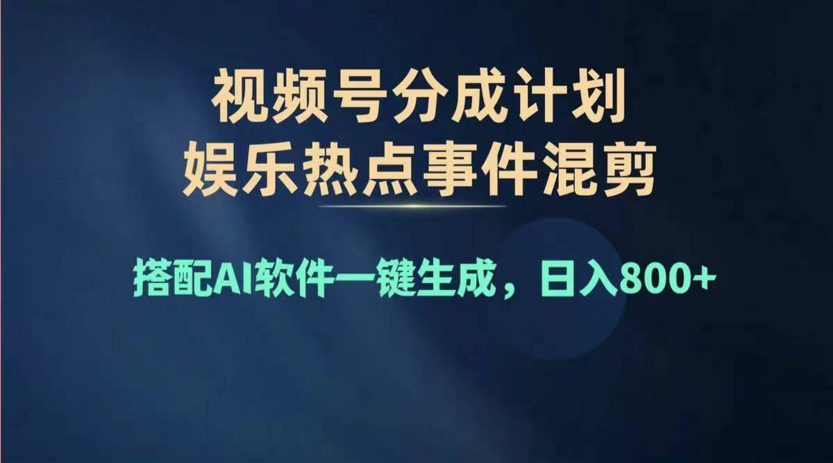 2024年度视频号赚钱大赛道，单日变现1000+，多劳多得，复制粘贴100%过…-网创小站