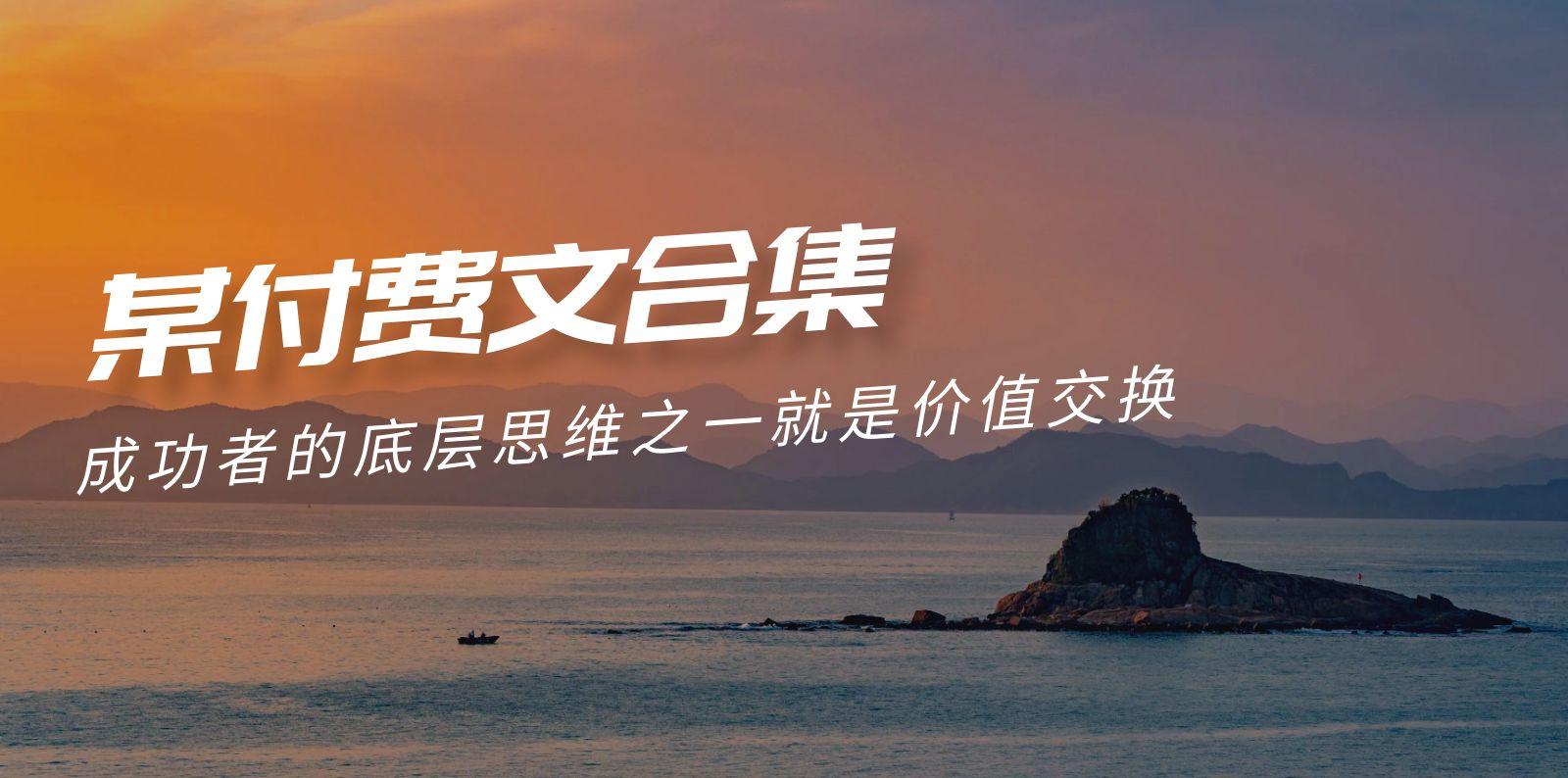 (9708期)赢在 8小时之外《付费文合集》成功者的底层思维之一 就是价值交换-网创小站
