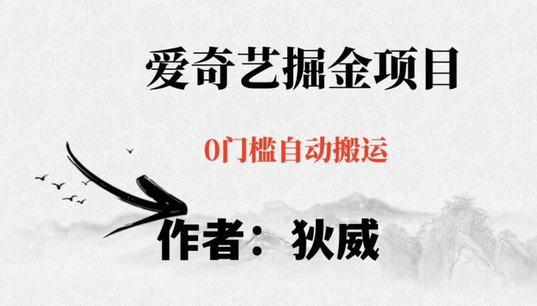 红利期项目爱奇艺掘金，详细教程无脑躺赚小白可做，批量操作不费时间【揭秘】-网创小站