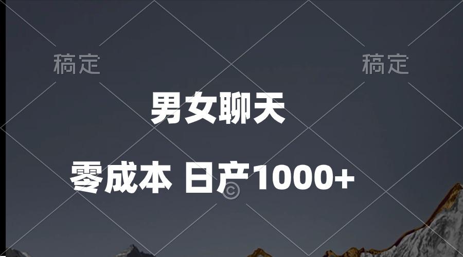 男女聊天视频，QQ分成等多种变现方式，日入1000+-网创小站