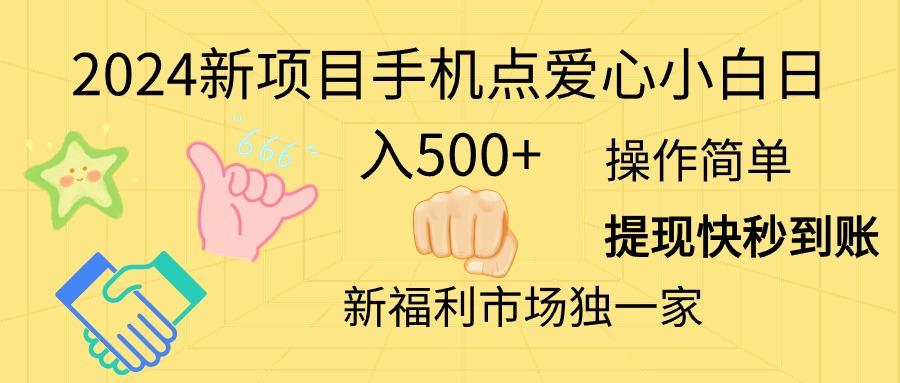 2024新项目手机点爱心小白日入500+-网创小站