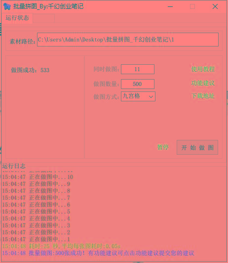 图片[1]-(9263期)小红书图文矩阵批量做图工具!日做几十万张原创图,矩阵帮手-网创小站