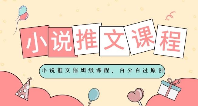 小说推文保姆级教程，视频百分百过原创-网创小站