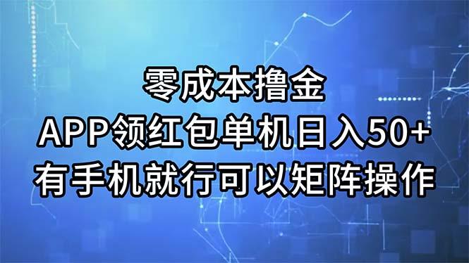 零成本撸金，APP领红包，单机日入50+，有手机就行，可以矩阵操作-网创小站