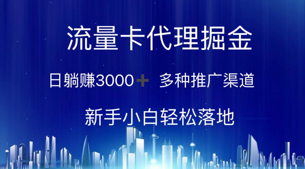 流量卡代理掘金 日躺赚3000+ 多种推广渠道 新手小白轻松落地-网创小站