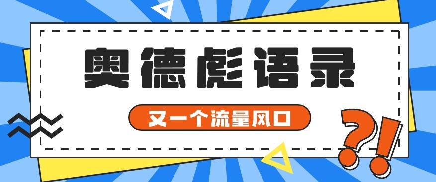 又一个流量风口玩法，利用软件操作奥德彪经典语录，9条作品猛涨5万粉。-网创小站