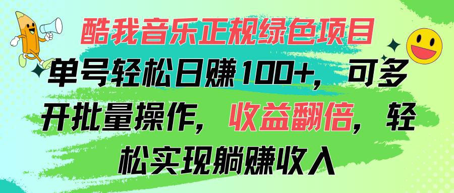 酷我音乐正规绿色项目，单号轻松日赚100+，可多开批量操作，收益翻倍，…-网创小站