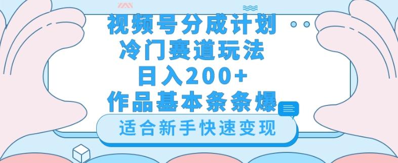 视频号冷门赛道玩法（婆媳关系盘点），轻松日入200+，小白也可操作，第一天即可爆作品-网创小站