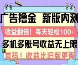 广告撸金2.0，全新玩法，收益翻倍！单机轻松100＋-网创小站