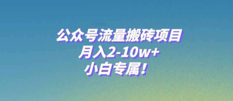 公众号流量搬砖项目，月入2-10w+，小白专属！-网创小站