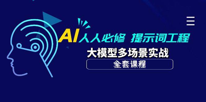 (10047期)AI 人人必修-提示词工程+大模型多场景实战(全套课程)-网创小站