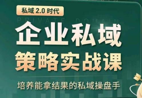 私域2.0：企业私域策略实战课，培养能拿结果的私域操盘手-网创小站