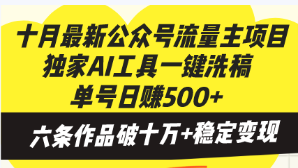十月最新公众号流量主项目，独家AI工具一键洗稿单号日赚500+，六条作品…-网创小站