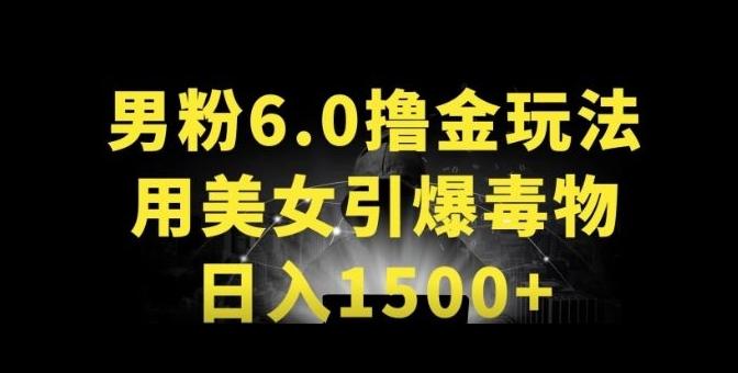 男粉6.0.革新玩法，一天收入1500+，用美女引爆得物APP【揭秘】-网创小站